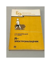 Я - электроналадчик