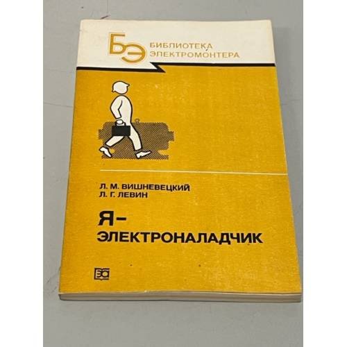 Обложка книги «Я - электроналадчик» — Автор не указан