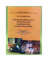 Этническая идентичность и межкультурное взаимодействие в северной Башкирии