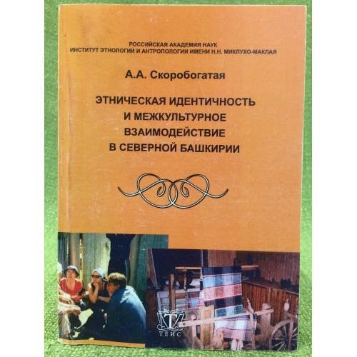 Этническая идентичность и межкультурное взаимодействие в северной Башкирии