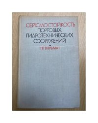Сейсмостойкость портовых гидротехнических сооружений