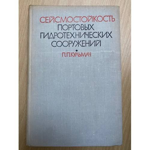 Сейсмостойкость портовых гидротехнических сооружений