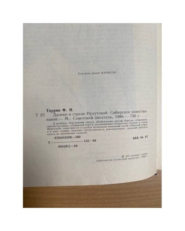 Далеко в стране Иркутской