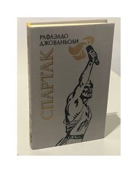Спартак