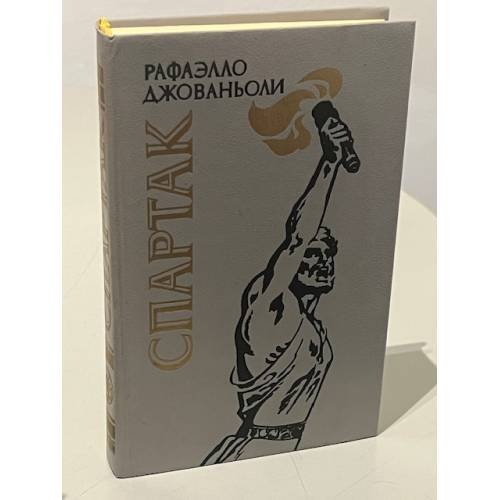 Обложка книги «Спартак» — Рафаэлло Джованьоли
