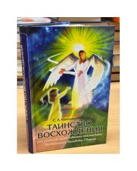 Таинство восхождения