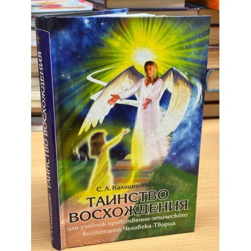 Обложка книги «Таинство восхождения» — Светлана Калашникова, ISBN 9785978700558
