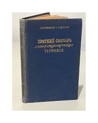 Краткий словарь литературоведческих терминов