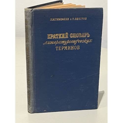 Краткий словарь литературоведческих терминов