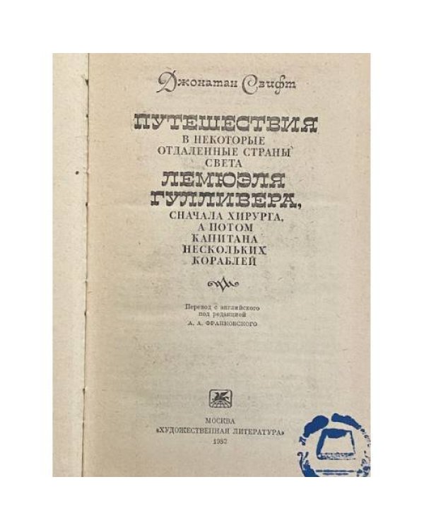 Дополнительное изображение книги «Путешествия Лемюэля Гулливера»