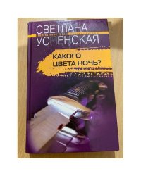Какого цвета ночь?