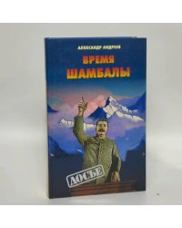 Время Шамбалы