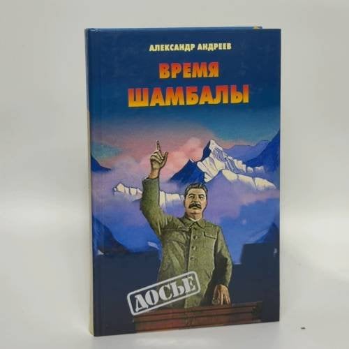 Обложка книги «Время Шамбалы» — Андреев А. И., ISBN 9785765422441