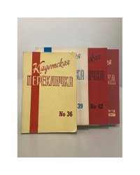 Кадетская перекличка.  Номера: № 36, № 39, № 42, № 78
