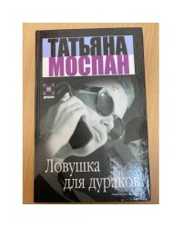 Ловушка для дураков