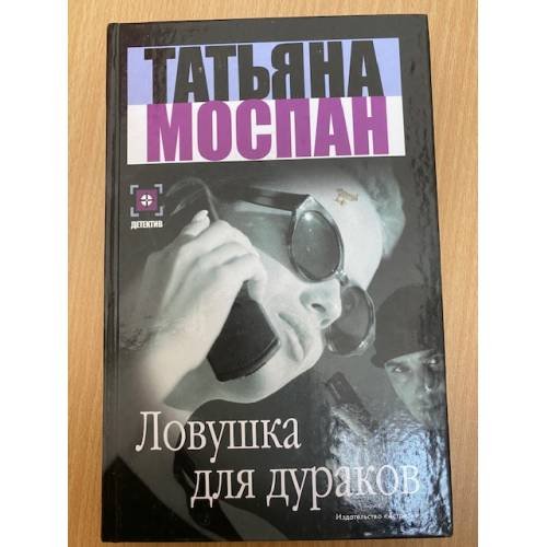 Ловушка для дураков