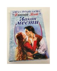 Закон мести
