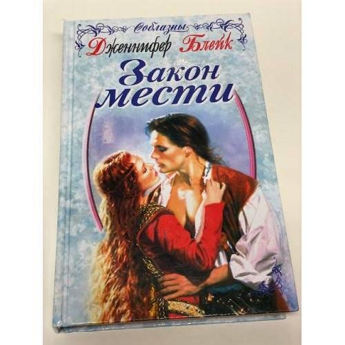 Закон мести