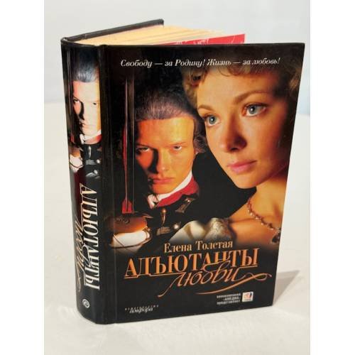 Адъютанты любви