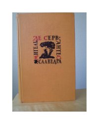 Сервантес. Собрание сочинений в 5 томах. Том 5. Странствия Персилеса и Сихизмунды