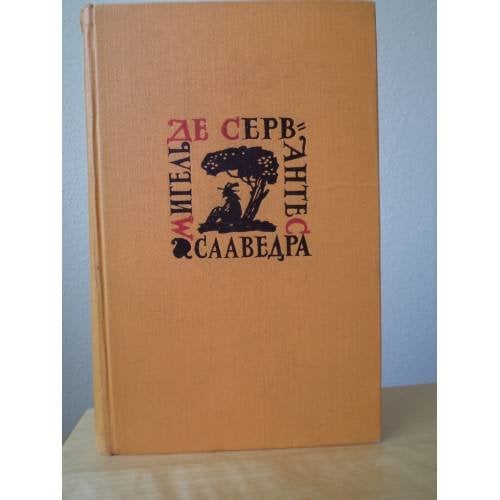 Обложка книги «Сервантес. Собрание сочинений в 5 томах. Том 5. Странствия Персилеса и Сихизмунды» — Мигель де Сервантес Сааведра.