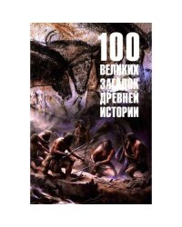 100 великих загадок древней истории