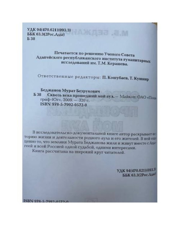 Сквозь века прошедший мой аул