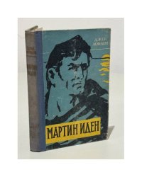 Мартин Иден