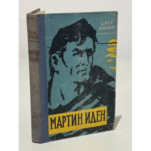 Обложка книги «Мартин Иден» — Лондон Д.