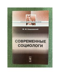 Современные социологи. Изд.3