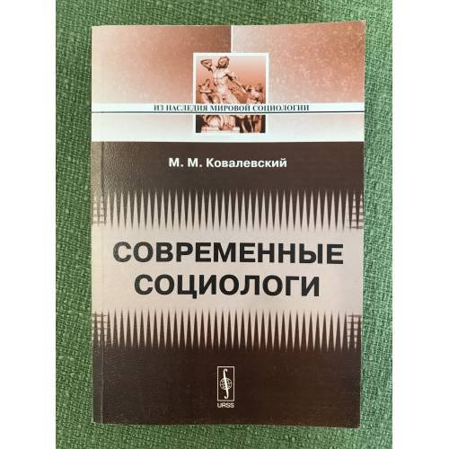 Современные социологи. Изд.3