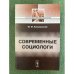 Современные социологи. Изд.3