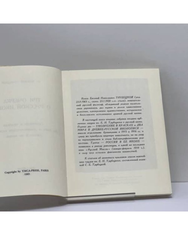 Дополнительное изображение книги «Умозрение в красках. Три очерка о русской иконе»