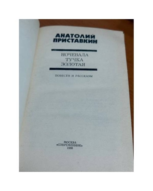 Ночевала тучка золотая