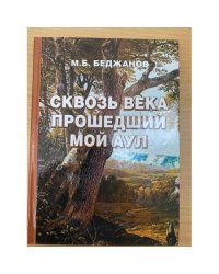 Сквозь века прошедший мой аул