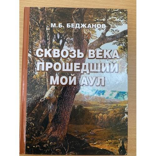 Сквозь века прошедший мой аул