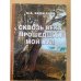 Сквозь века прошедший мой аул