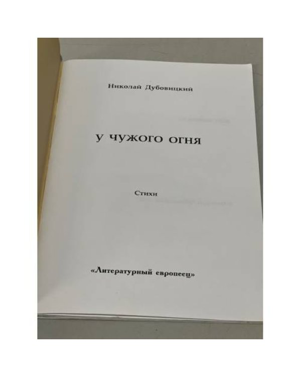 Дополнительное изображение книги «У чужого огня»