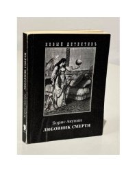 Любовник смерти