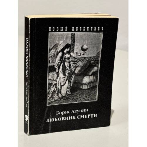 Любовник смерти