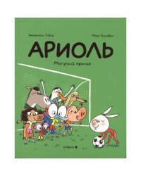 Ариоль. Могучий кролик