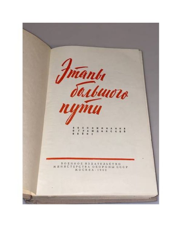Дополнительное изображение книги « Этапы большого пути. Воспоминания о гражданской войне»