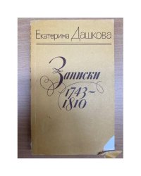 Записки 1743-1810 гг.
