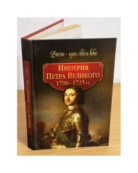 Империя Петра великого (1700 - 1725 годы)