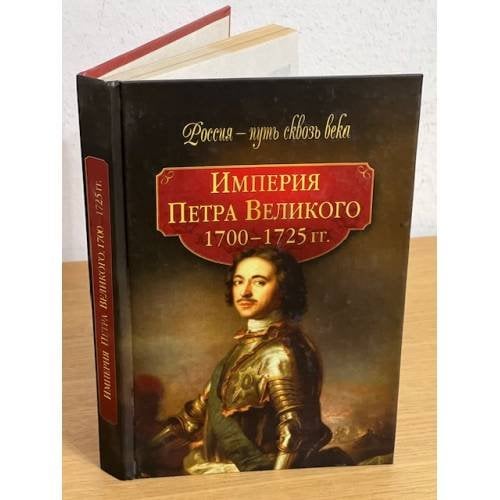 Империя Петра великого (1700 - 1725 годы)