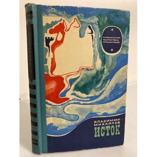 Обложка книги «Исток» — Михайлов Владимир Дмитриевич
