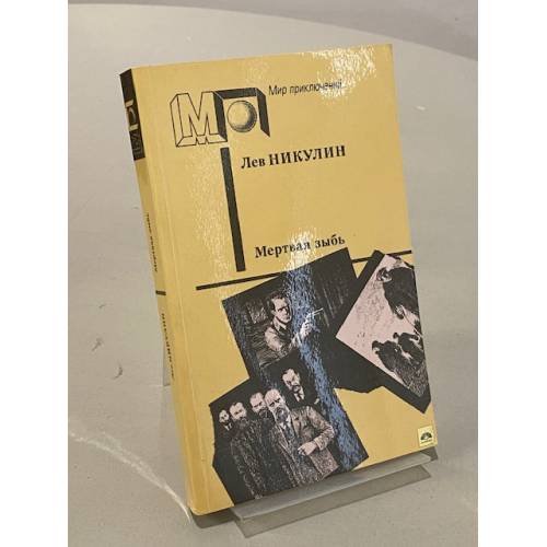 Обложка книги «Мертвая зыбь» — Никулин Лев Вениаминович, ISBN 5253002103
