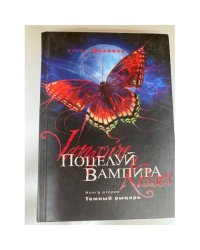 Поцелуй вампира. Книга 2. Темный рыцарь