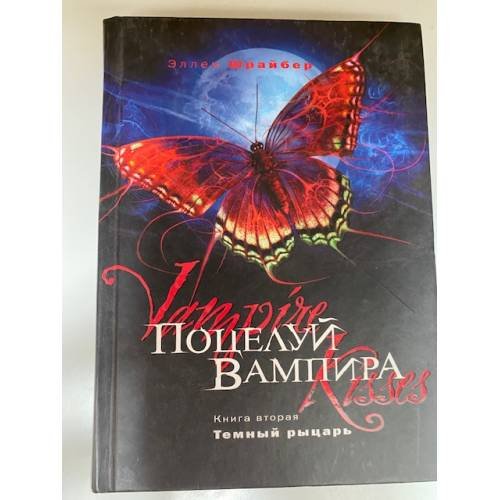 Поцелуй вампира. Книга 2. Темный рыцарь