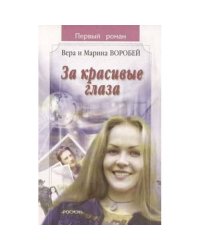 За красивые глаза (L)